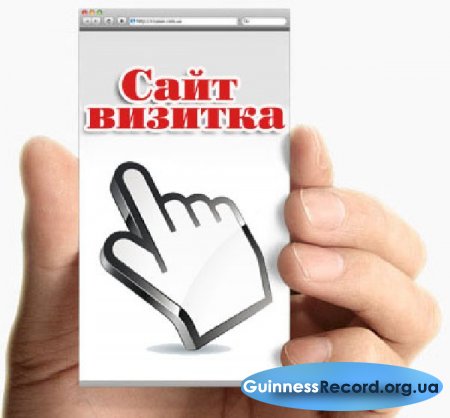 Что представляет собой изготовление сайта-визитки, и кто нуждается в таком сайте?