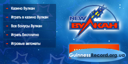 Вулкан – лучший клуб для ваших игр