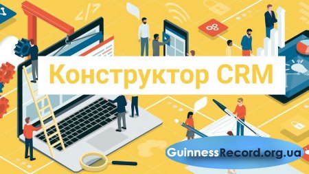 CRM-конструктор